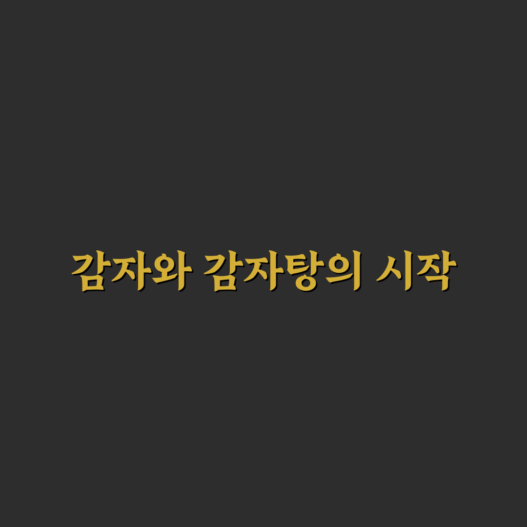 감자탕의 감자란 직접 알아보니 뜻밖의 사실들