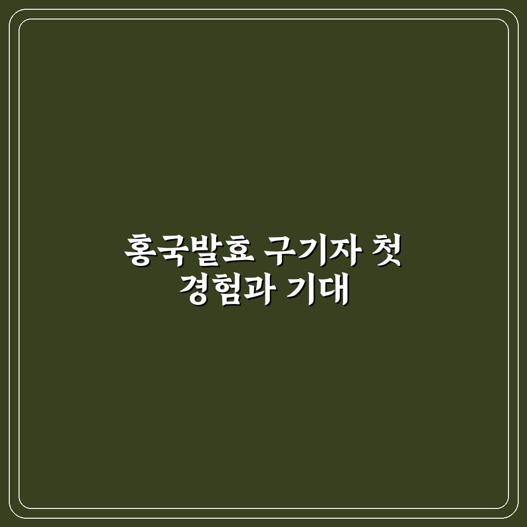 홍국발효 구기자 사용 후기, 직접 써보니 달랐던 점