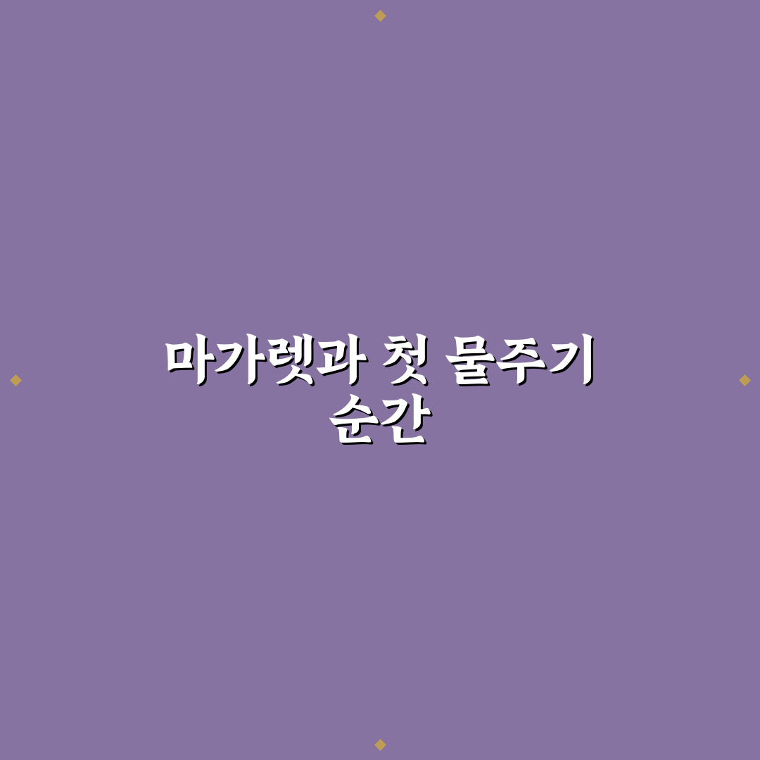 마가렛 물주기 후기, 직접 해보니 알게 된 점들