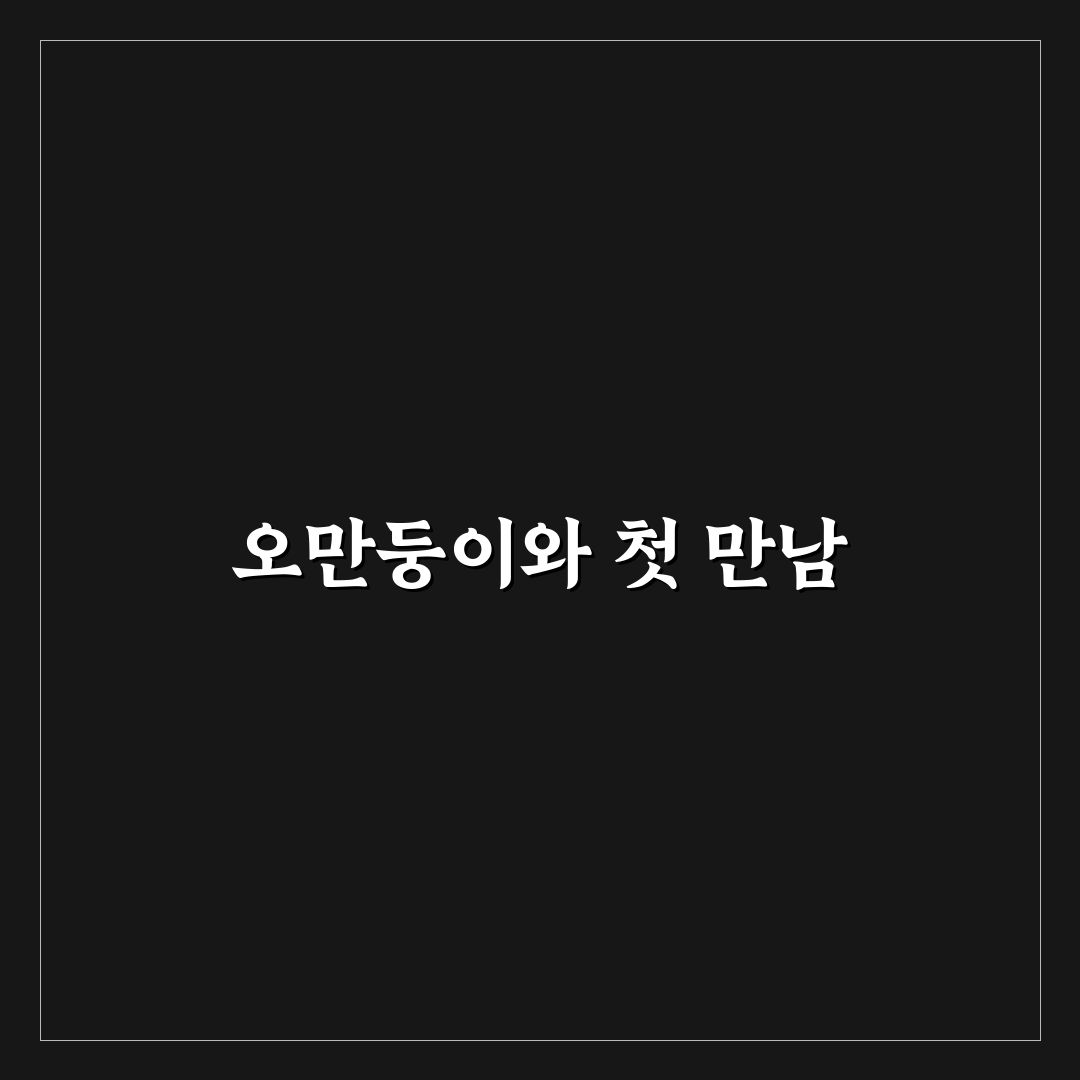 오만둥이 손질법 직접 해보니 손쉬운 관리법