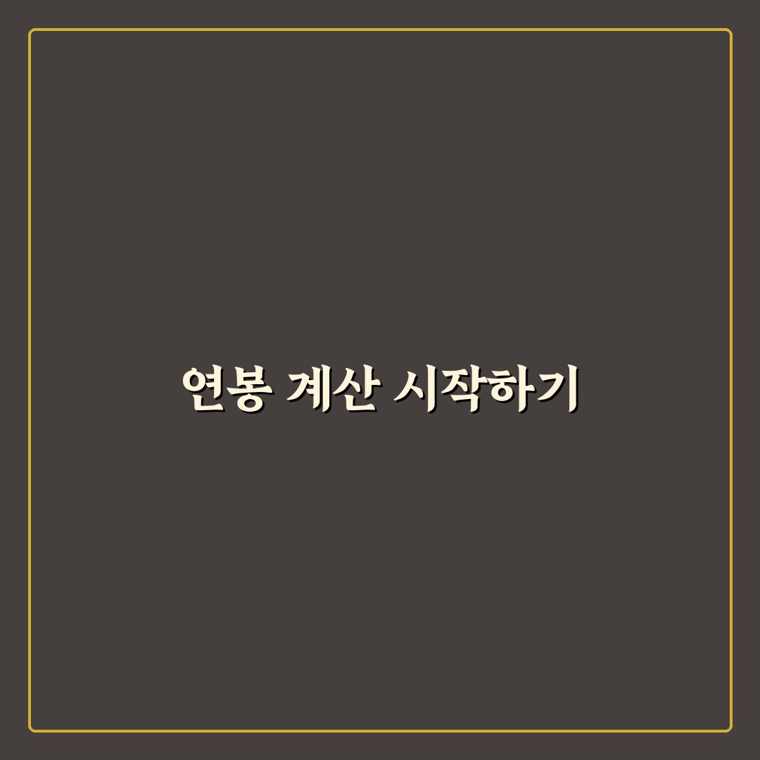 연봉계산기 비과세액 직접 알아보니 헷갈린 부분