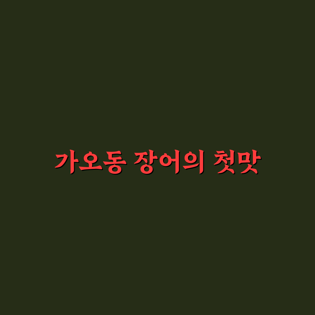 대전 가오동 장어 방문 후기, 직접 먹어보니 맛과 분위기