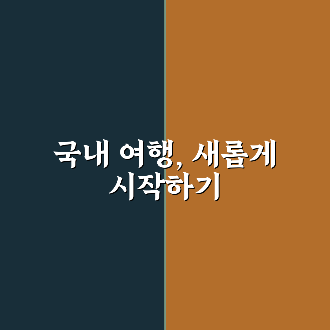 국내 여행지도 스크래치 직접 써보니 여행 계획 세우기 편했어요