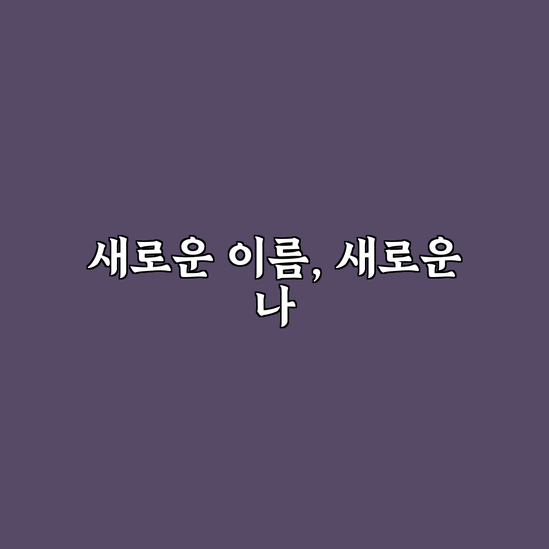 유튜브 닉네임 변경 후기, 직접 해보니 불편한 점