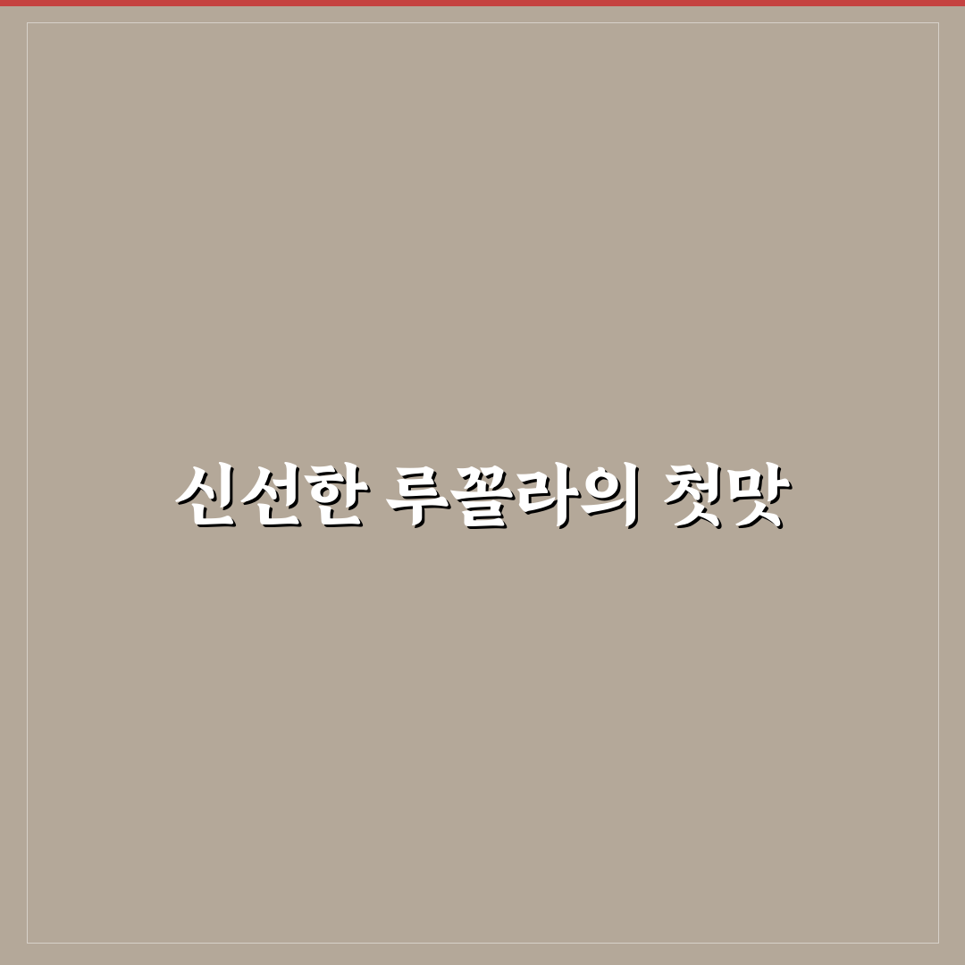 루꼴라 쓴맛 빼는법, 직접 해보니 달라진 맛