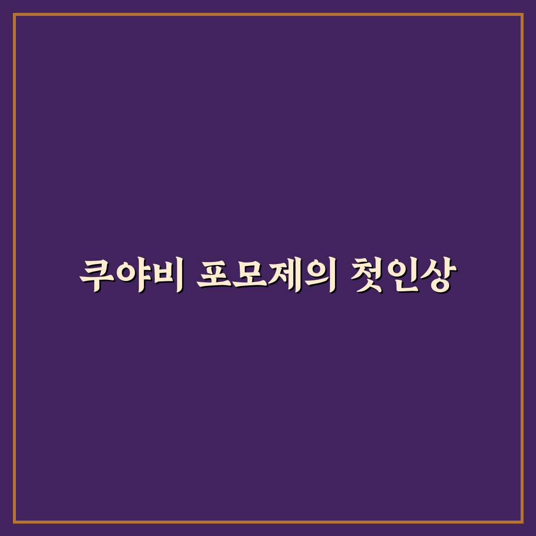 쿠야비 포모제 사용 후기, 직접 써보니 느낌은?