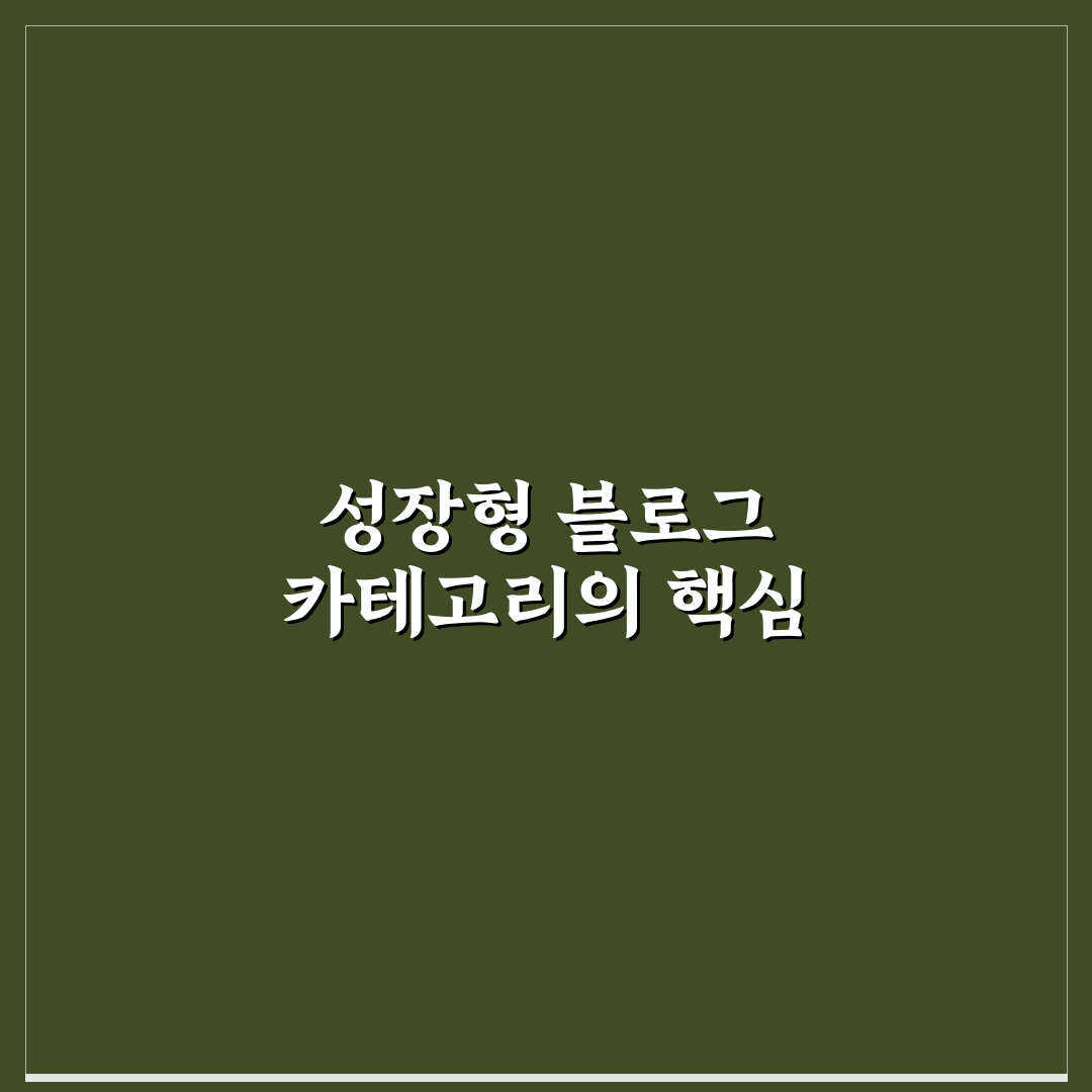 성장형 블로그 카테고리 운영의 핵심 원칙과 5가지 체크포인트