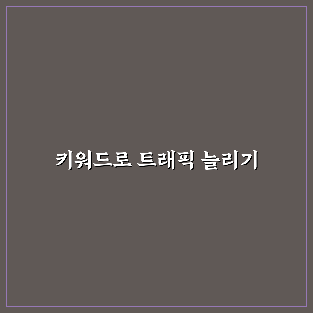 블로그 키워드 축적 전략의 5가지 체크포인트 정리