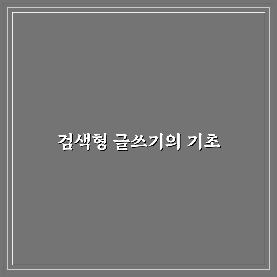 검색형 글쓰기와 SEO를 연결하는 5가지 분석 기준