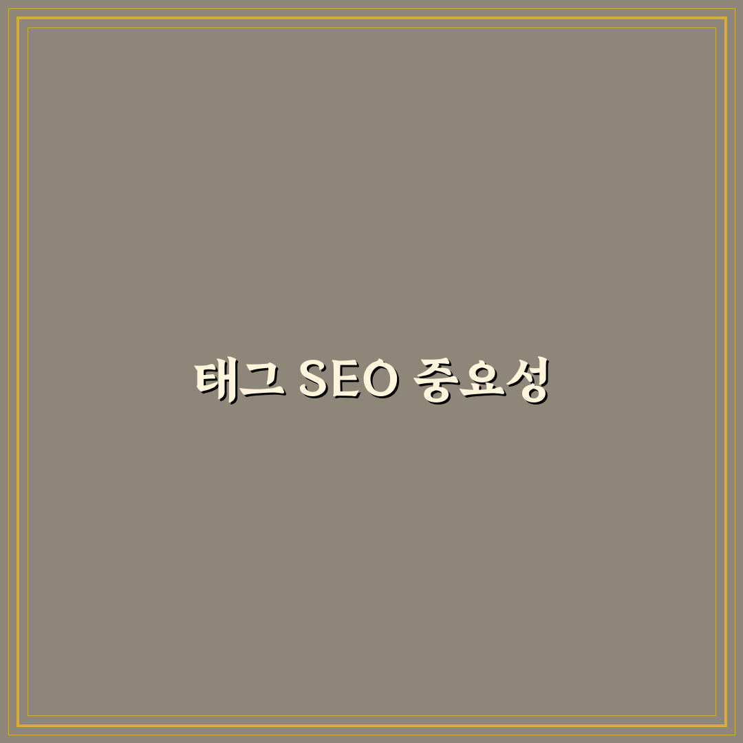 태그 페이지 SEO 관리 방법: 5가지 체크포인트로 효과적으로 배우기