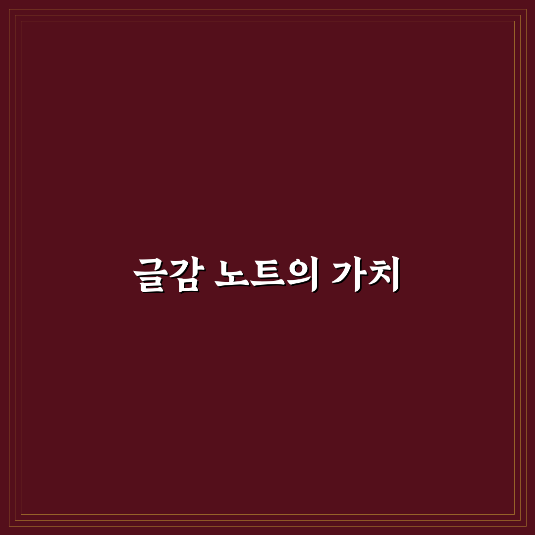 글감 노트 만드는 습관 정리: 아이디어 창고 활용 5가지 체크포인트