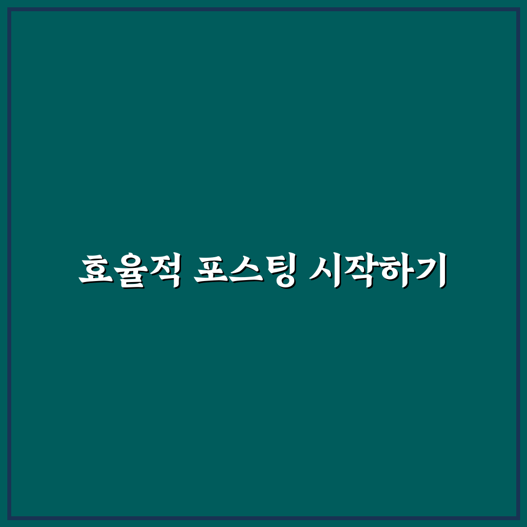 꾸준한 포스팅을 만드는 효율적인 운영 방법: 5가지 체크포인트 분석