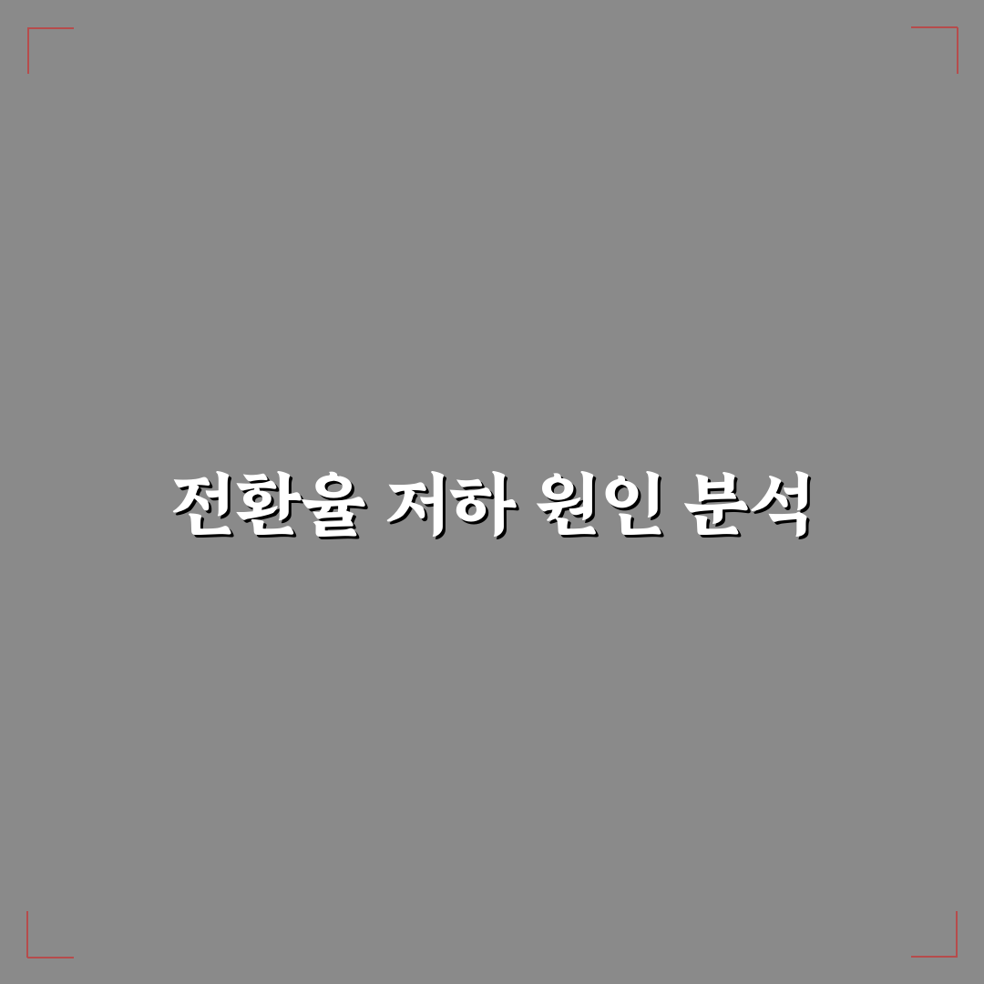 유입은 있지만 전환 없는 글 분석법: 5가지 핵심 가이드