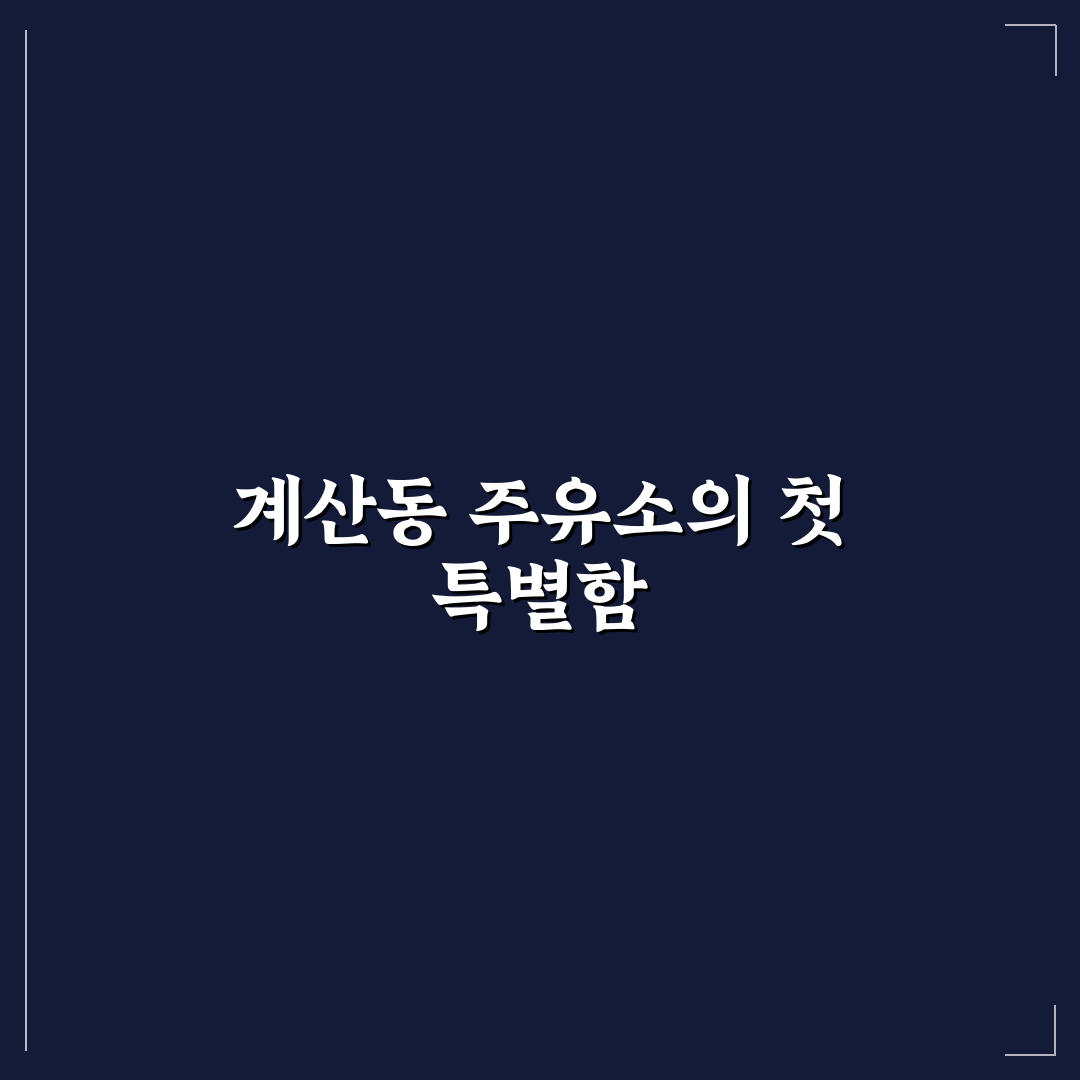 계산동 주유소 방문 후기, 시기별 가격 변화 살펴보니