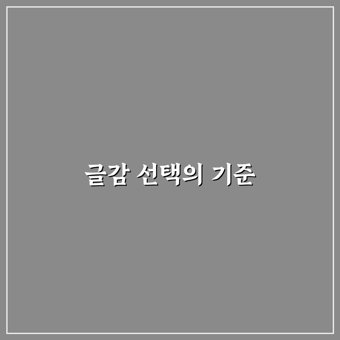 수익화 속도 높이는 글감 선택 기준 5가지 체크포인트
