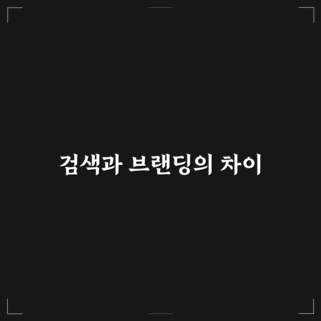 검색형 콘텐츠와 브랜딩 콘텐츠의 명확한 차이: 5가지 체크포인트