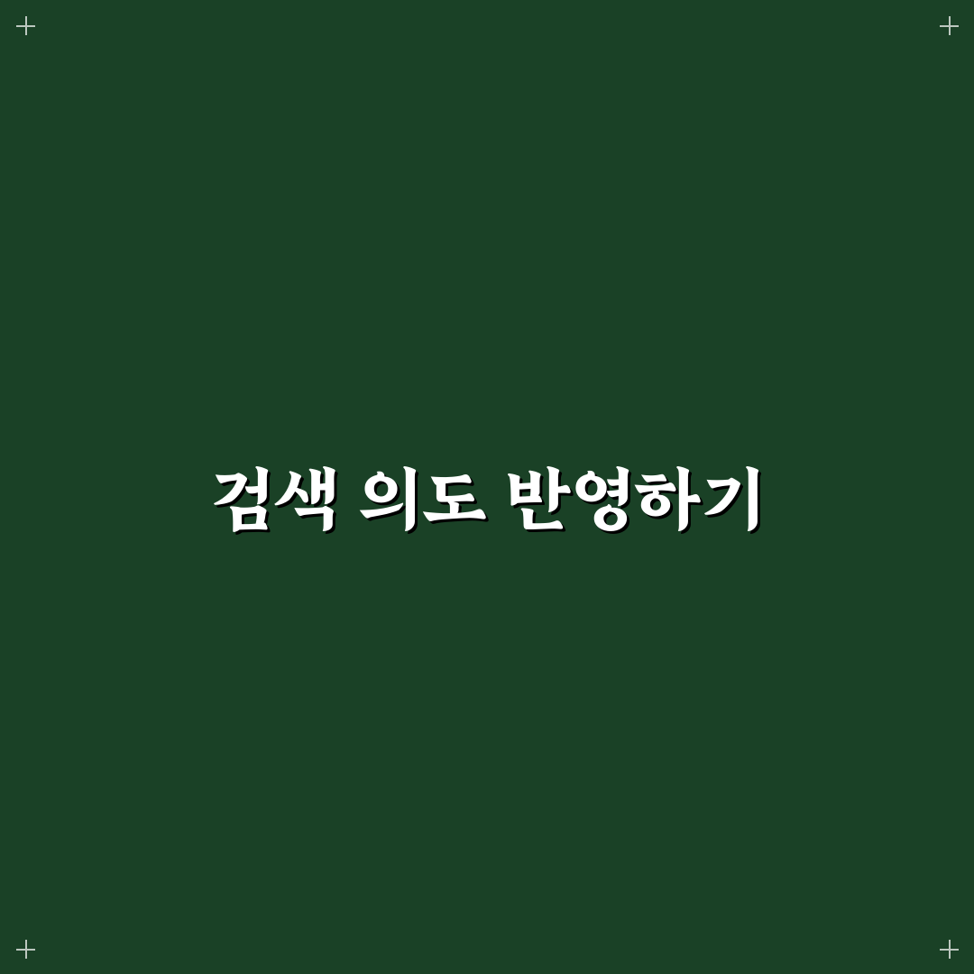 검색 의도 완벽 반영한 블로그 성장 전략 수립의 5가지 체크포인트
