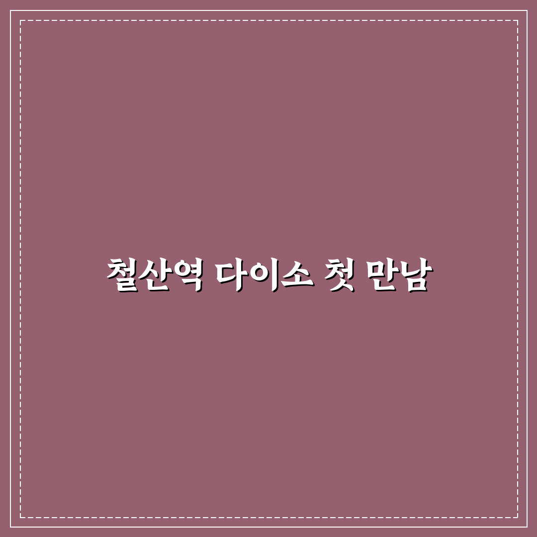 철산역 다이소 방문 후기, 매장 규모와 상품 구경해보니