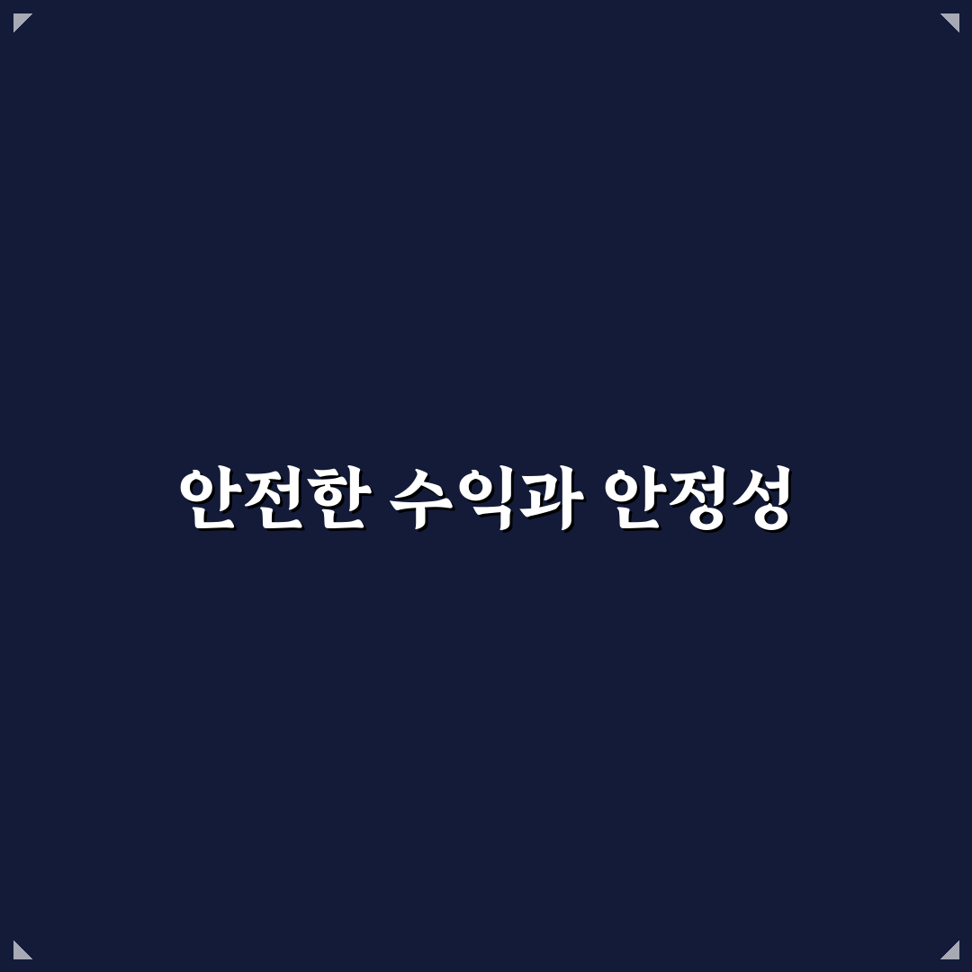 안전한 수익화 구조 만드는 방법: 5가지 체크포인트로 안정성 확보하기
