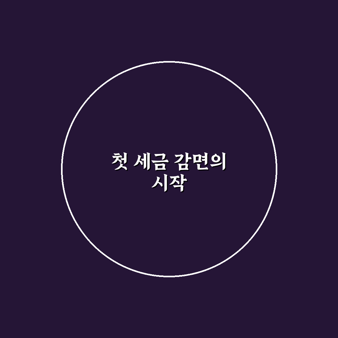 종합소득세 청년창업감면 신청 후기, 절차와 준비 과정