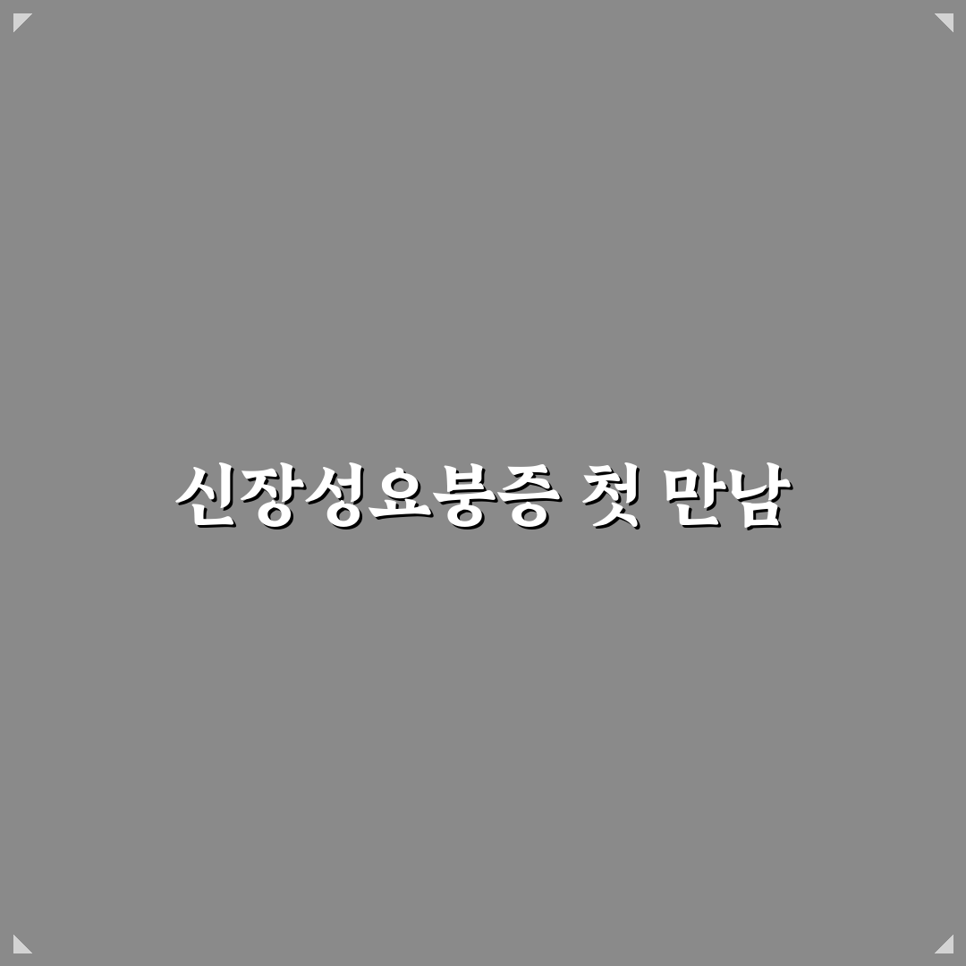 신장성요붕증 직접 알아보니 증상 관리가 쉽지 않았어요