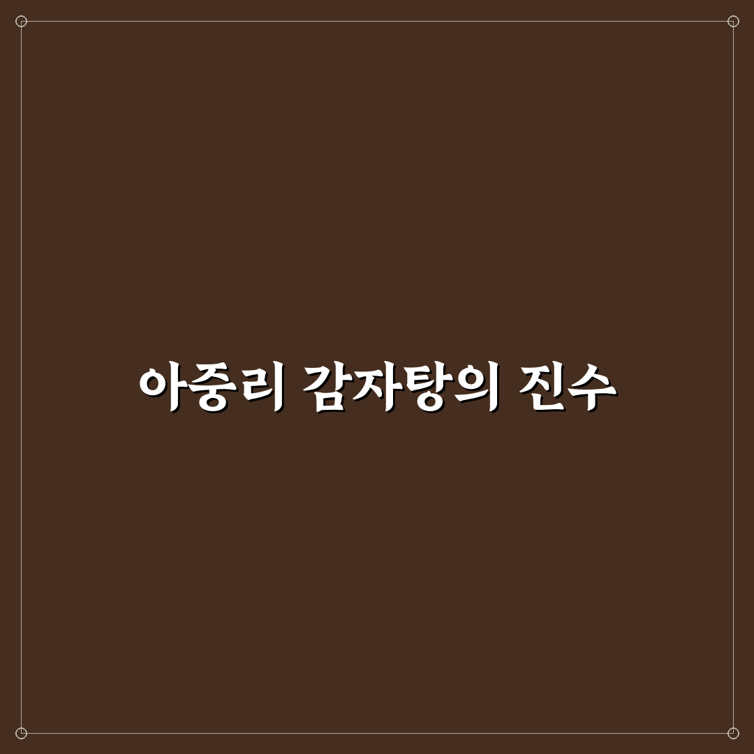 아중리 감자탕나라 방문 후기, 고기와 국물 맛 직접 보니