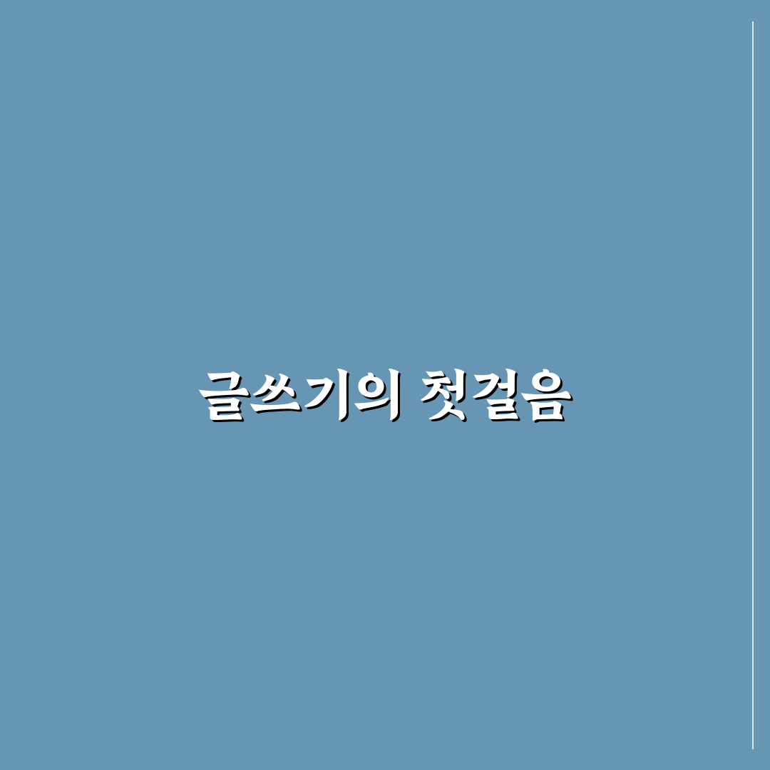글쓰기부터 발행까지 효율을 높이는 5가지 체크포인트