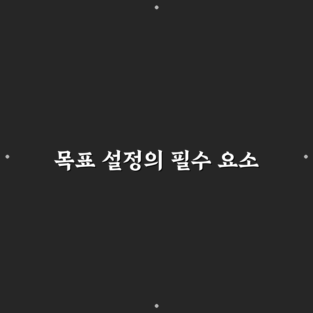 블로그 목표 설정과 핵심 성장 지표 정리하기: 5가지 체크포인트