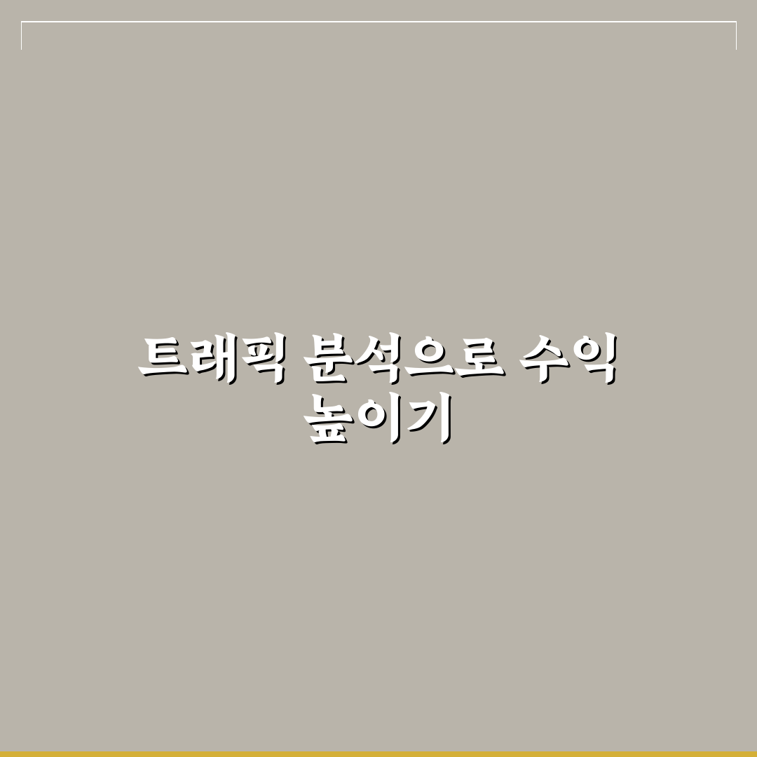 수익형 글 후보 찾는 트래픽 분석 노하우: 5가지 핵심 체크포인트