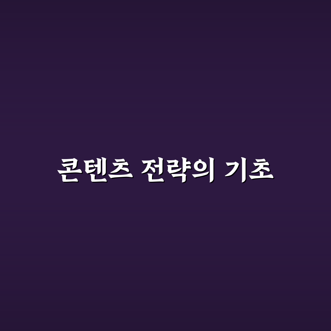 키워드맵 만드는 방법: 콘텐츠 전략의 핵심 체크포인트 5가지