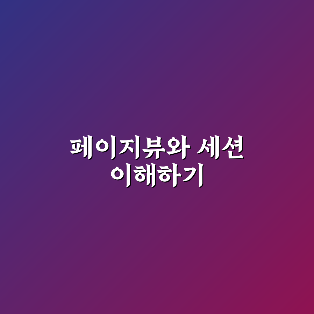 페이지뷰와 세션 차이, 5가지 체크포인트로 명확히 분석하기