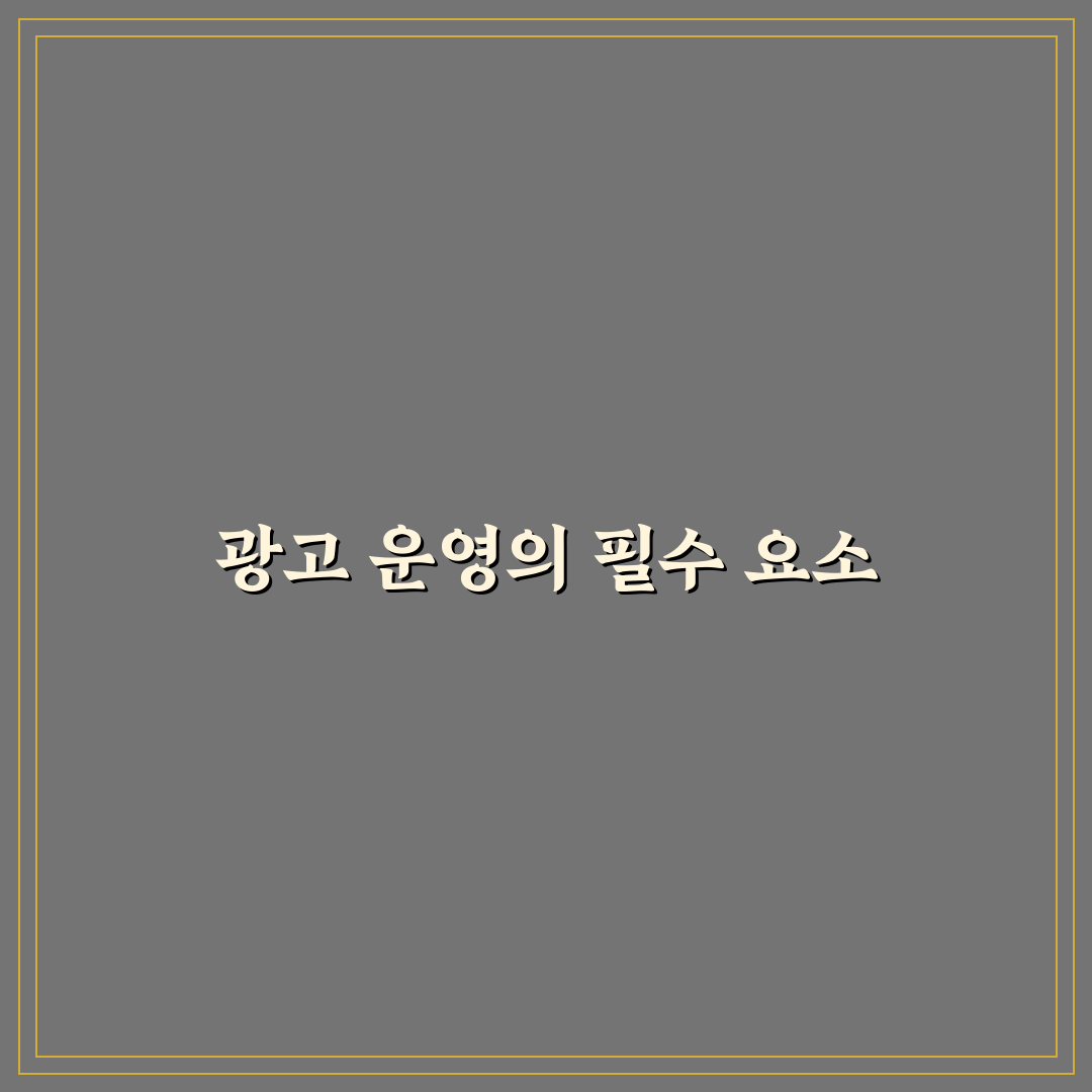 광고 중심 운영에서 놓치기 쉬운 점들: 5가지 체크포인트 분석