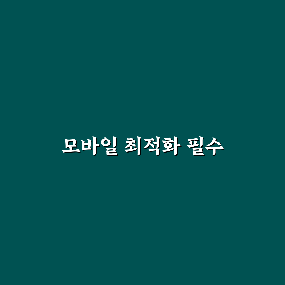 모바일 최적화가 SEO에 중요한 결정적 이유: 5가지 체크포인트 분석