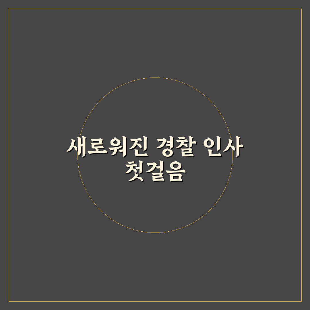 경찰 계급정년 폐지 직접 알아보니 달라진 점들