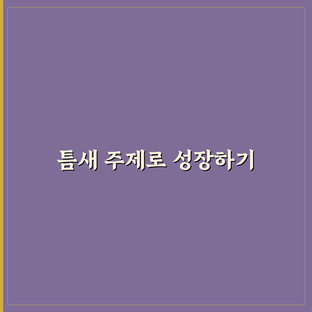 틈새 주제를 발굴하여 블로그를 빠르게 키우는 5가지 체크포인트