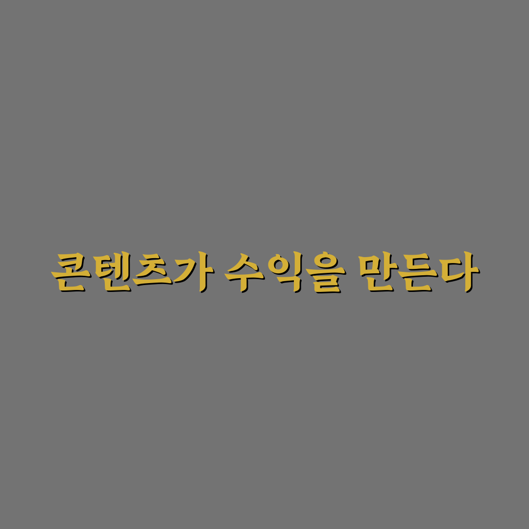 콘텐츠 누적이 수익화에 결정적 이유, 5가지 핵심 체크포인트