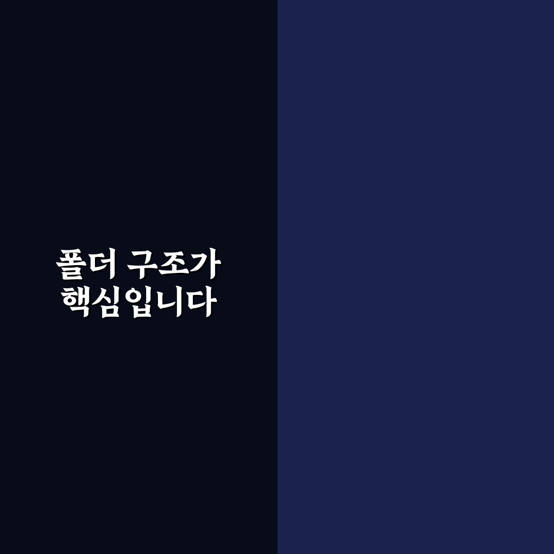자료 정리 쉬운 폴더 구조 만들기: 5가지 핵심 가이드