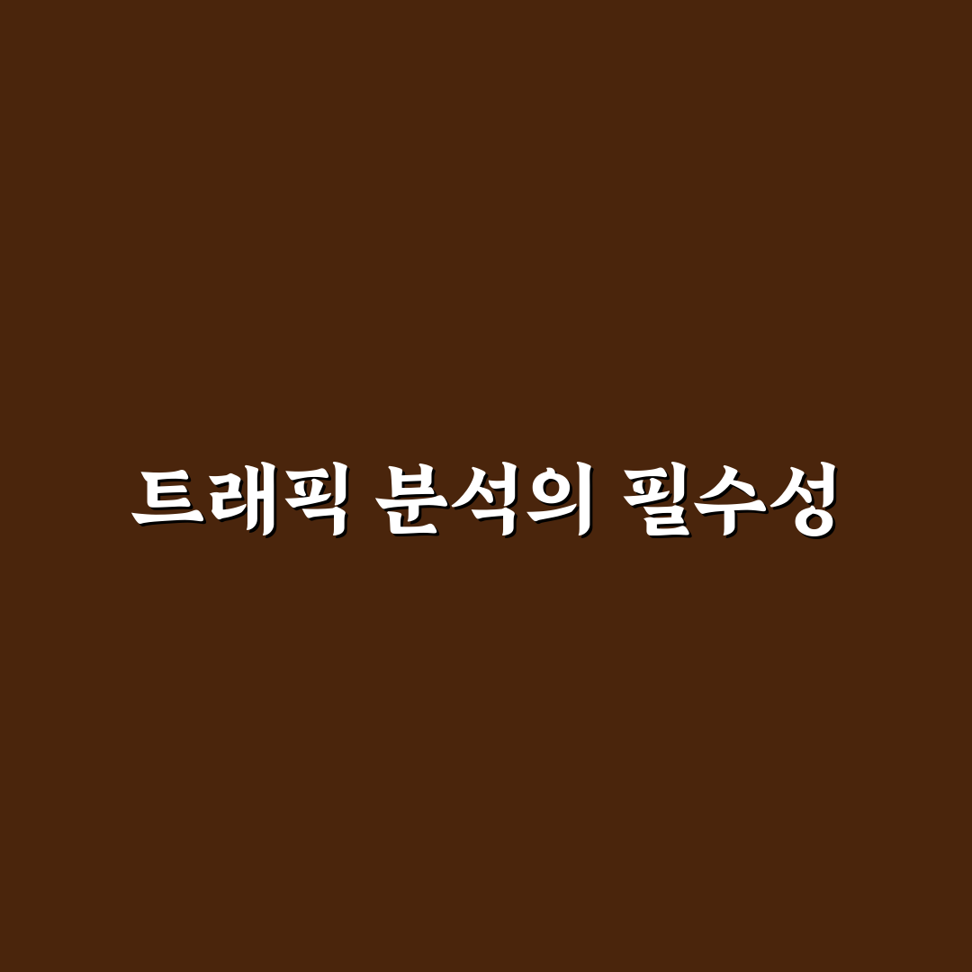 트래픽 분석 주간 루틴: 5가지 체크포인트로 꾸준한 성과 관리하기
