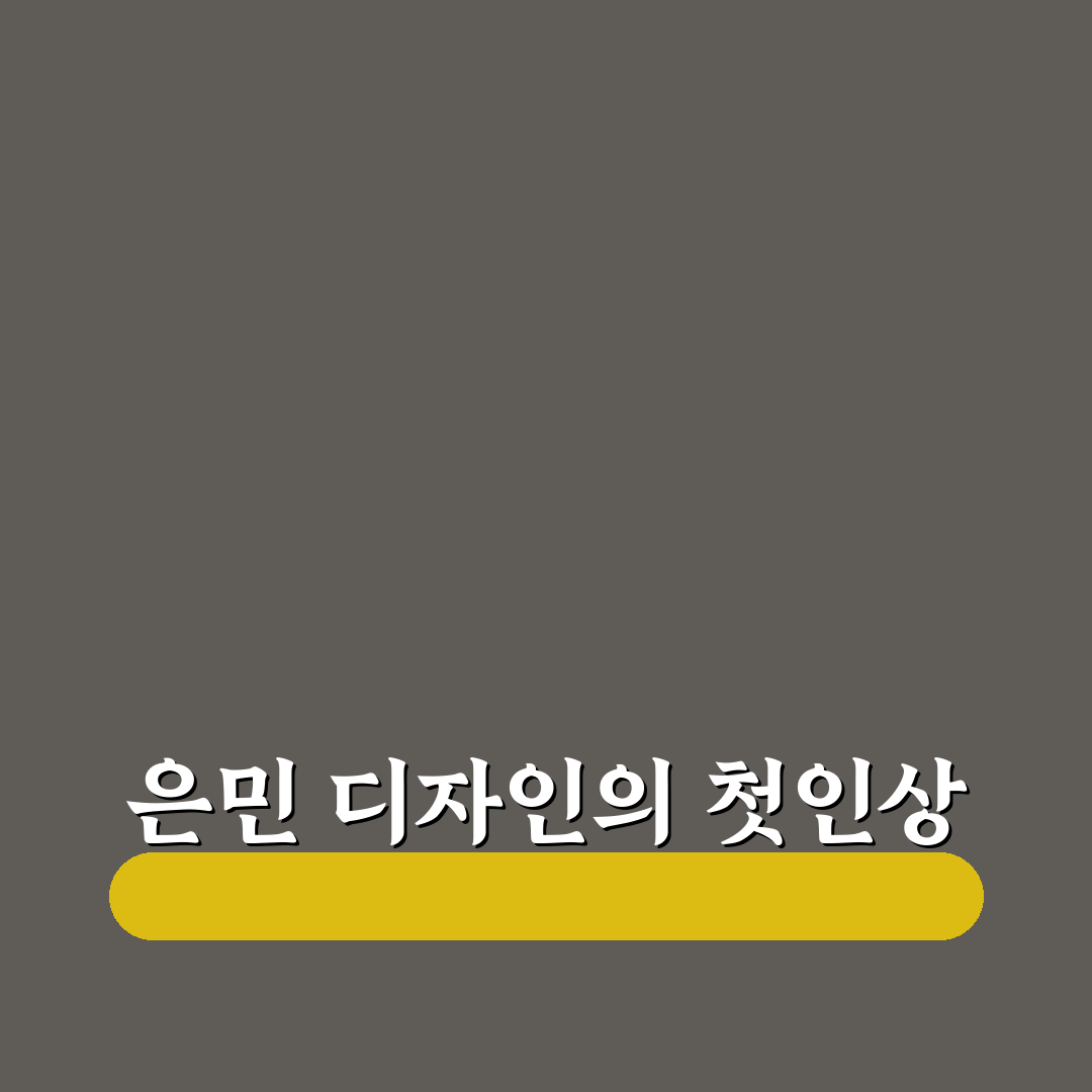 은민 디자인 사용 후기, 실제 써보니 느낌은 어떨까