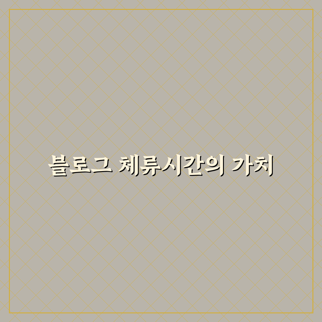 블로그 체류시간이 성장에 중요한 핵심 이유 5가지 체크포인트