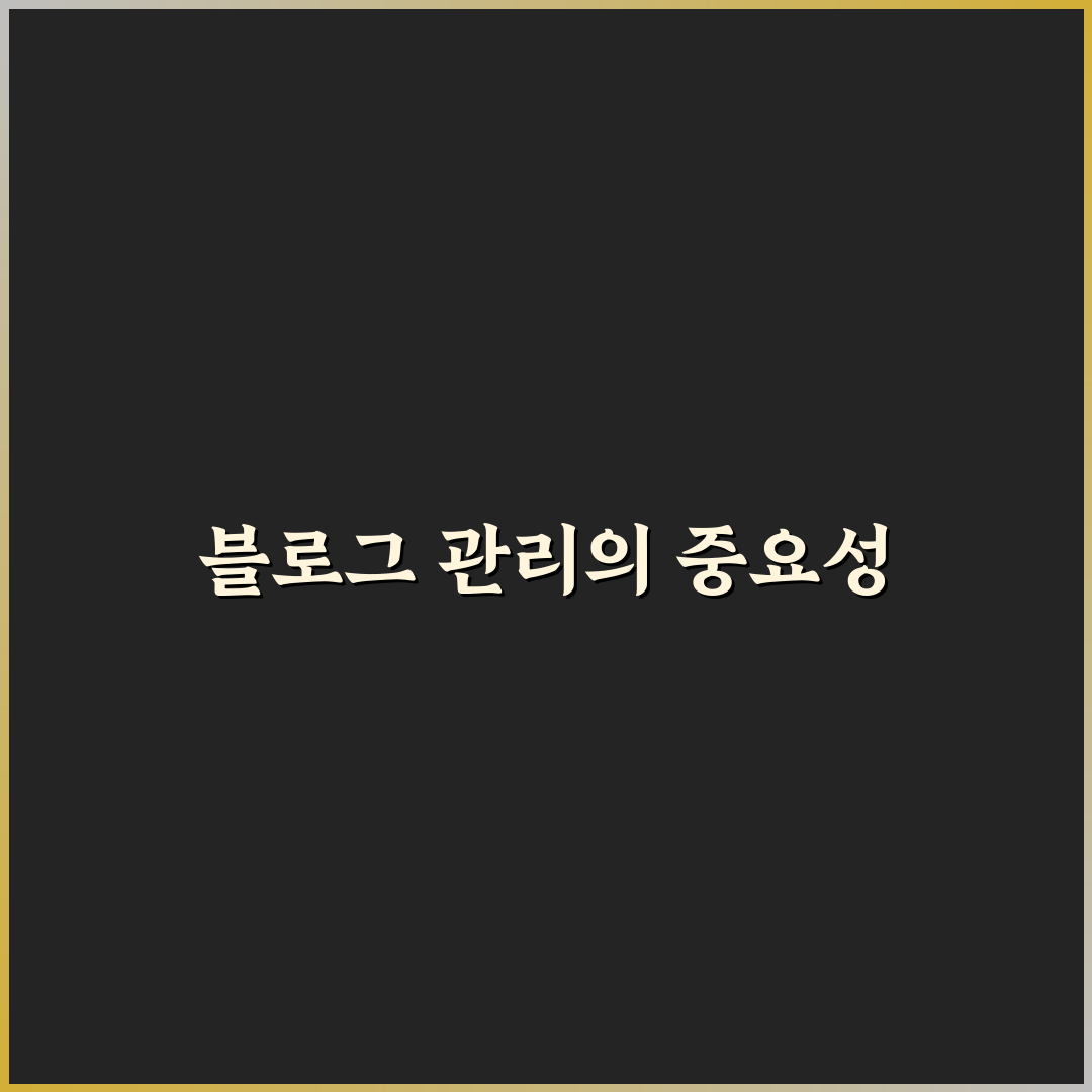 블로그 유지관리 핵심: 5가지 체크포인트로 지금 바로 정리하기