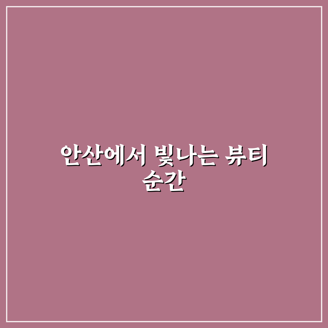 더블링뷰티 안산 방문 후기, 직접 가보니 분위기와 서비스는