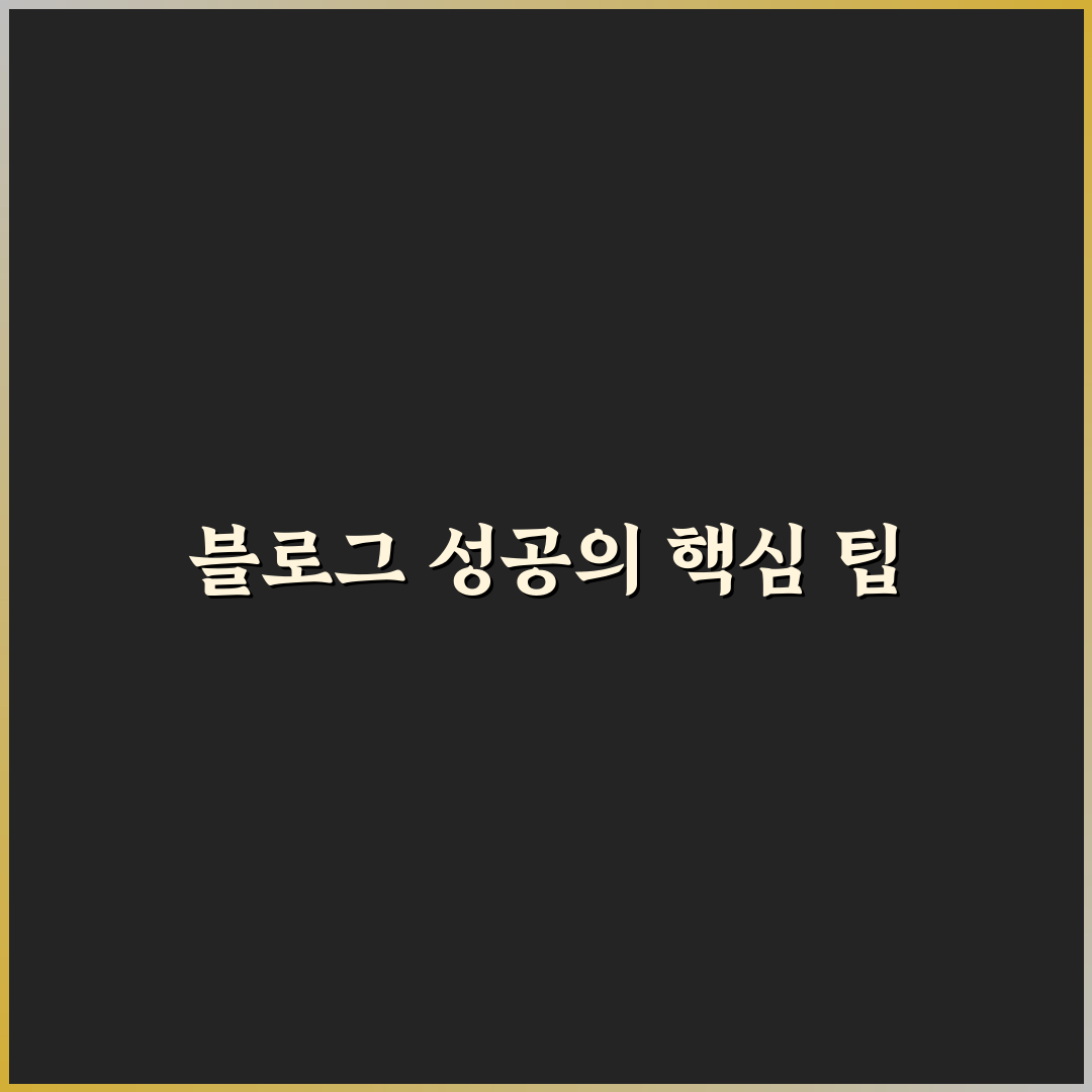 초보자가 놓치기 쉬운 블로그 운영 팁 모음: 5가지 체크포인트 분석
