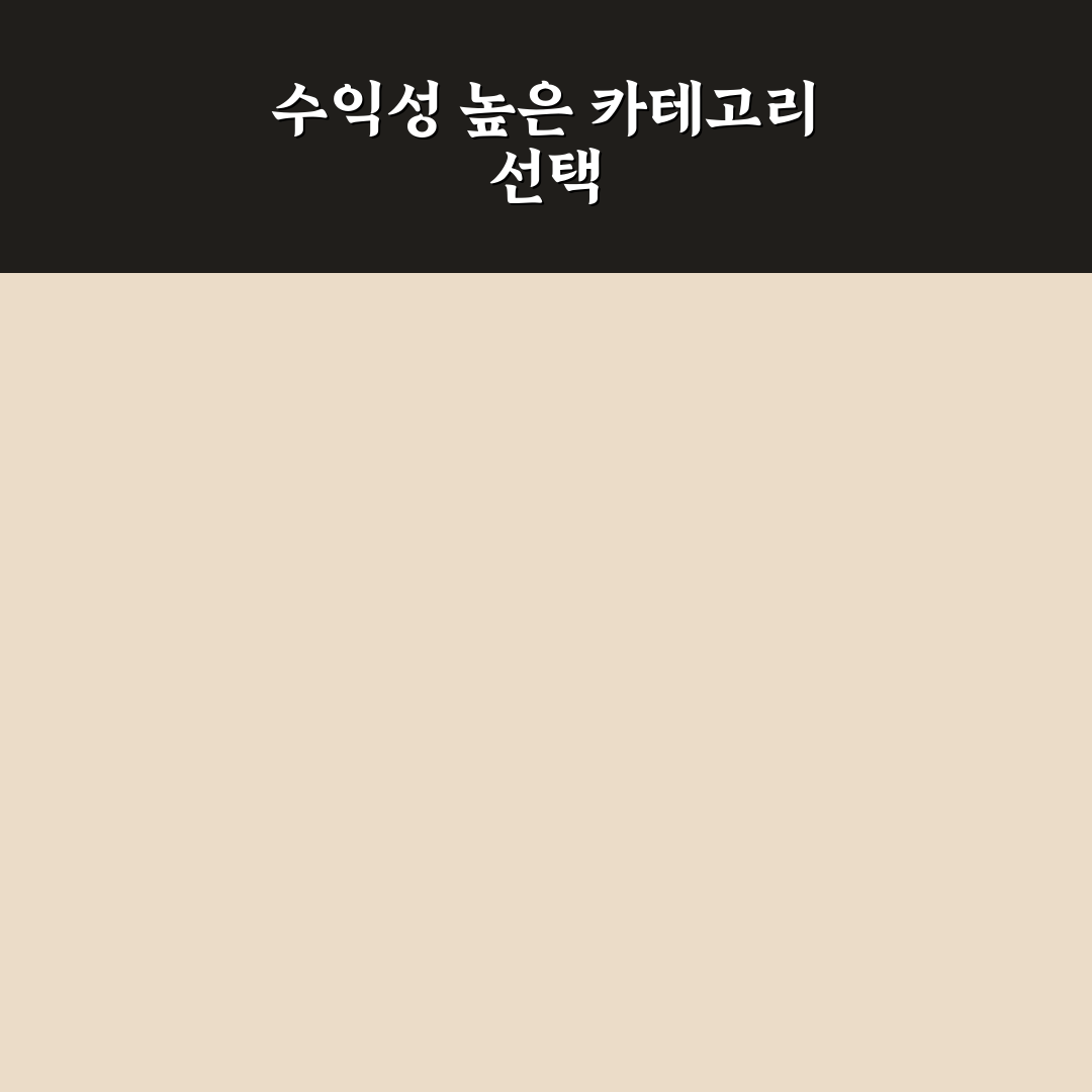 수익화에 좋은 카테고리 정하는 현명한 방법: 5가지 체크포인트 분석