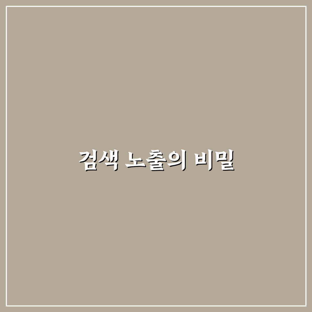 검색 노출 높이는 SEO 기본 원리 마스터하기: 5가지 핵심 가이드