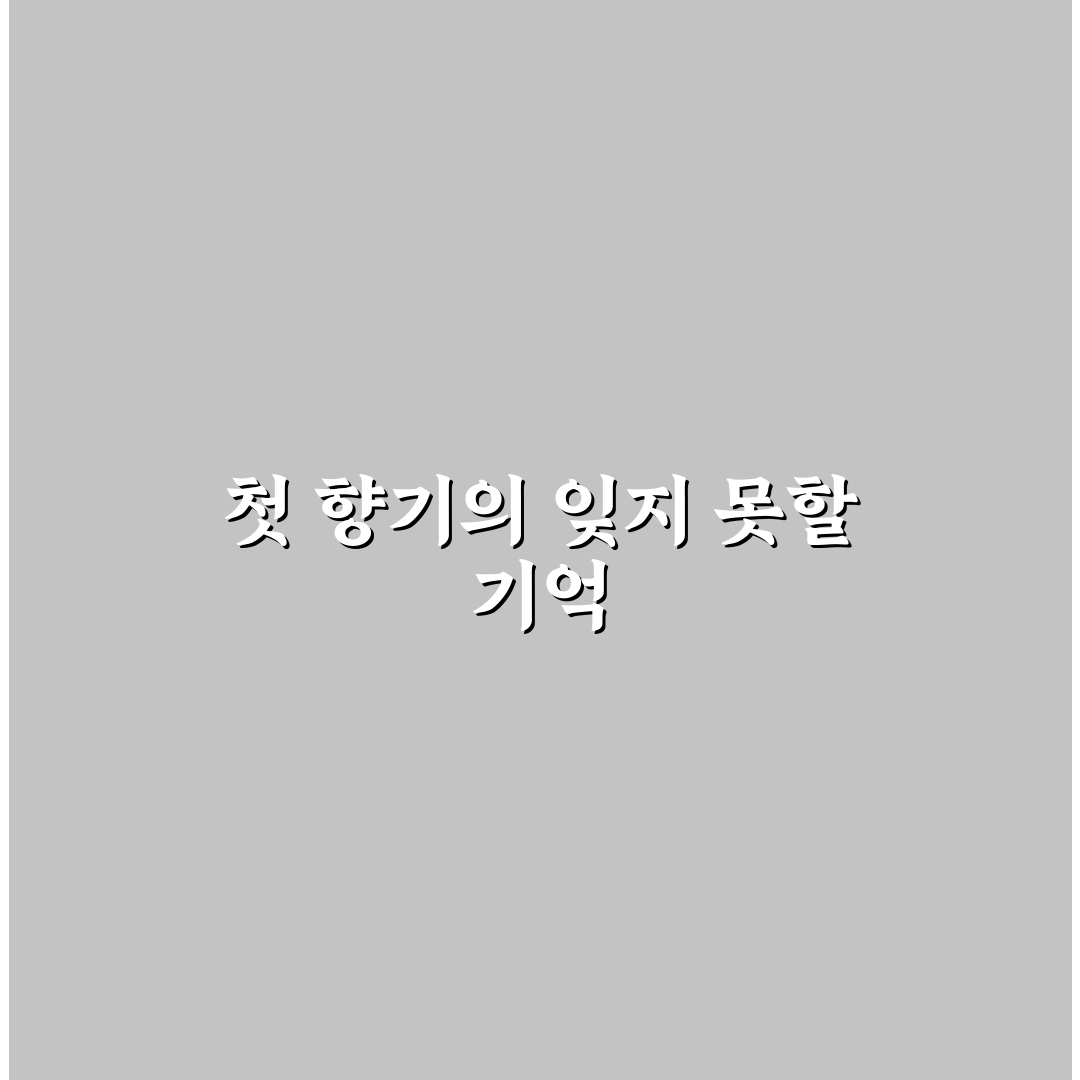 라일락 향수 딥디크 사용 후기, 은은한 향의 차이점