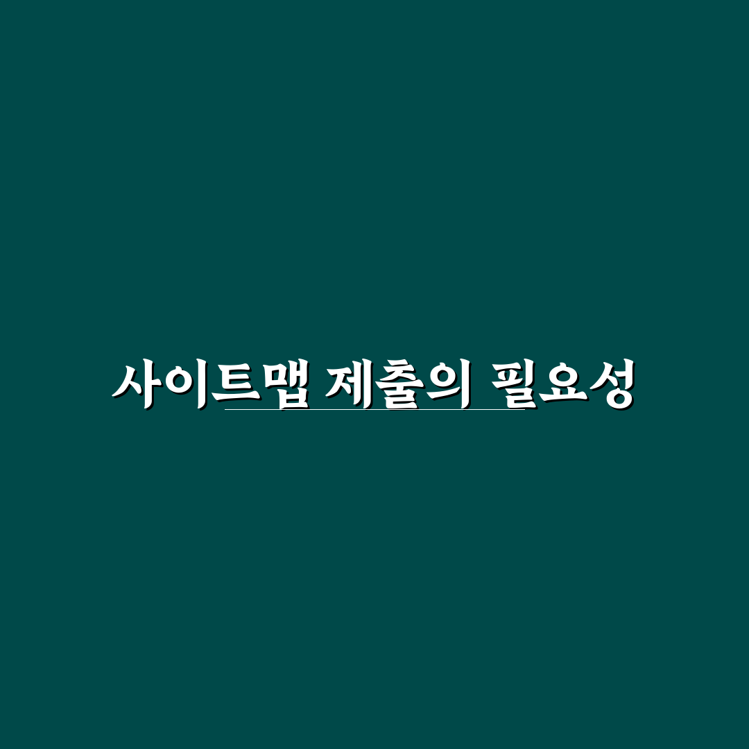 사이트맵 제출 방법: 구글에 쉽게 알리는 5가지 체크포인트