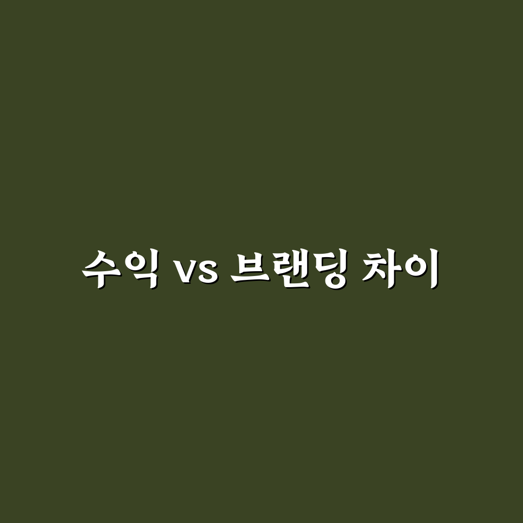 수익형 포스팅과 브랜딩 포스팅의 명확한 차이, 5가지 체크포인트로 분석