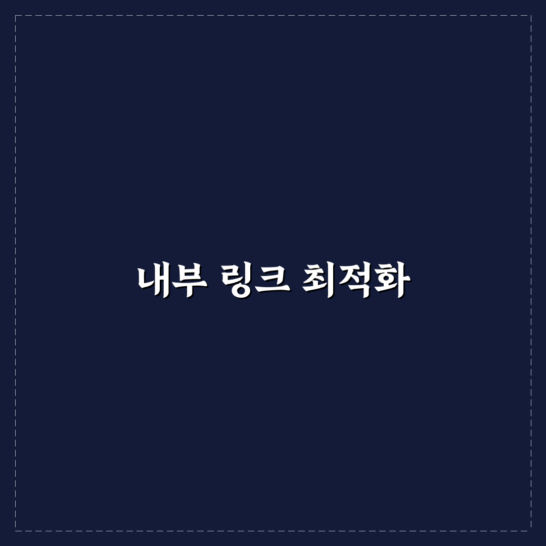 내부 링크가 SEO에 왜 그토록 좋은 이유 분석: 5가지 체크포인트