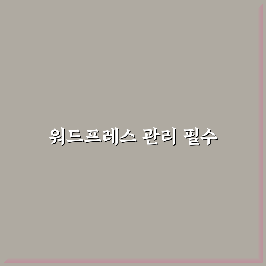 초보자용 워드프레스 유지관리 루틴 체크포인트 5가지 완벽 가이드